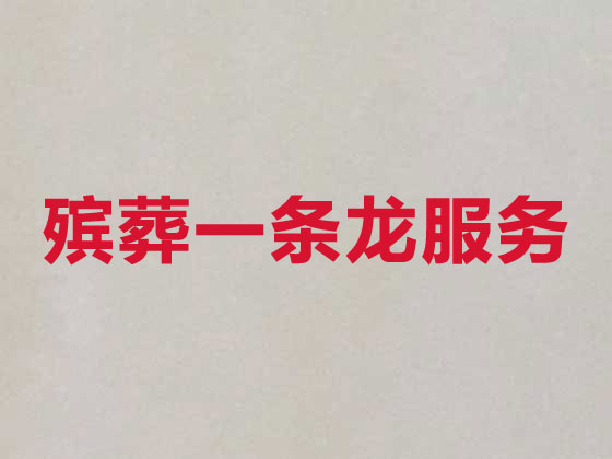 无锡殡葬服务-白事服务